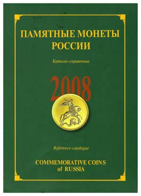 Лот №61,  Памятные и инвестиционные монеты России. 2008. Каталог-справочник.