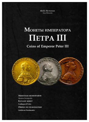 Лот №64,  Петрунин Ю.П. Монеты императора Петра III (1762).