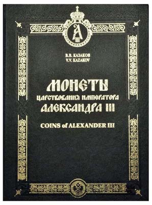 Лот №71,  Казаков В.В. Монеты царствования Императора Александра III..