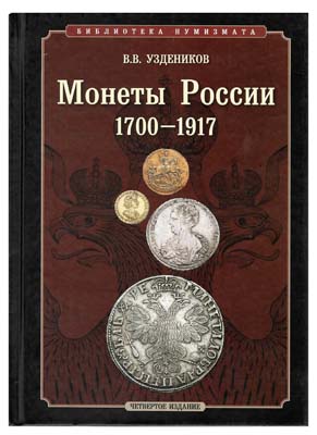 Лот №74,  Уздеников В.В. Монеты России 1700-1917. 4-е издание.