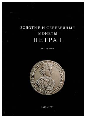 Лот №79,  М.Е. Дьяков. Золотые и серебряные монеты Петра I, 1699-1725.