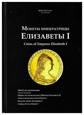 Лот №81,  Петрунин Ю.П. Монеты императрицы Елизаветы I (1741-1761).