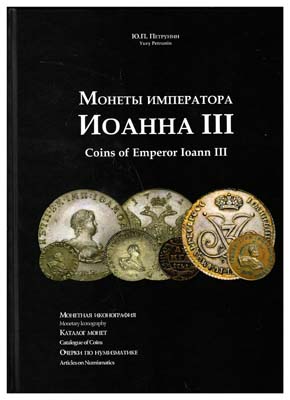 Лот №83,  Петрунин Ю.П. Монеты императора Иоанна III.