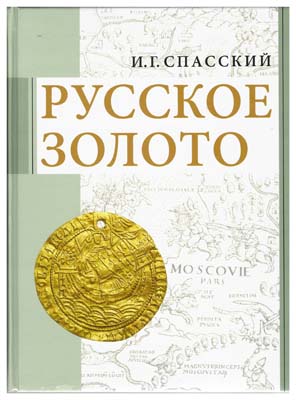 Лот №85,  Спасский И.Г. Русское золото. Сборник статей.