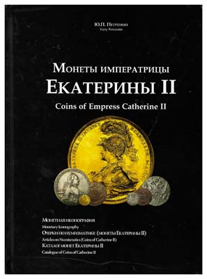Лот №86,  Петрунин Ю.П. Монеты императрицы Екатерины II (1762-1796). В пленке.