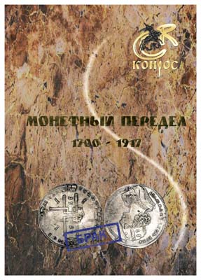 Лот №87,  В.Е. Семенов. Монетный передел 1700 - 1917.