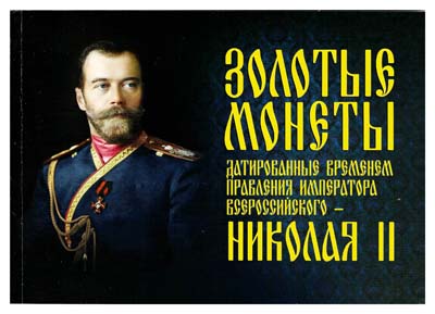 Лот №88,  Сидоров В.Ю., Савин Д.Ю. Золотые монеты, датированные временем правления Императора Всероссийского - Николая II.