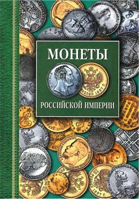 Лот №1413,  Г. Северин. Монеты Российской Империи. Платиновые, золотые, серебряные 1682-1917.