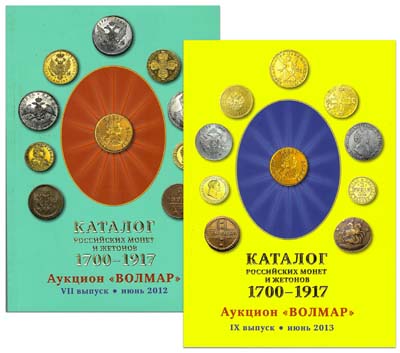 Лот №1416,  Каталог Российских монет 1700-1917. Аукцион 