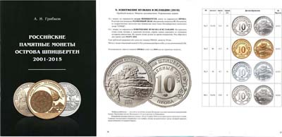 Лот №1421,  А.И. Грибков. Российские памятные монеты острова Шпицберген 2001-2015.