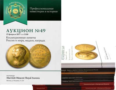 Лот №1452,  Лот из 12 аукционных каталогов московских нумизматических фирм.