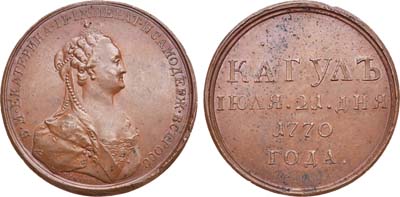 Лот №153, Медаль 1770 года. За победу при Кагуле. Новодел.