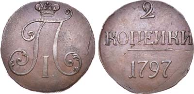 Лот №212, 2 копейки 1797 года. Без букв.
