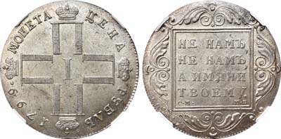 Лот №222, 1 рубль 1799 года. СМ-МБ.
