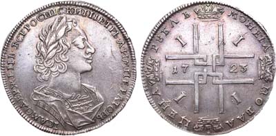 Лот №43, 1 рубль 1723 года.