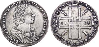 Лот №47, 1 рубль 1725 года.