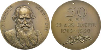 Лот №100, Медаль 1960 года. 50 лет со дня смерти Л.Н. Толстого. Пробная.