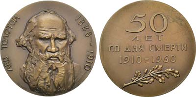 Лот №101, Медаль 1960 года. 50 лет со дня смерти Л.Н. Толстого.