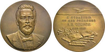 Лот №102, Медаль 1960 года. 100 лет со дня рождения А.П. Чехова.