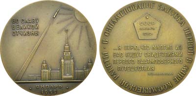 Лот №105, Медаль 1960 года. Запуск первой в мире космической ракеты с межпланетной станции.