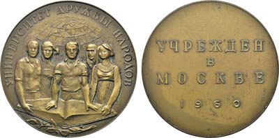 Лот №106, Медаль 1960 года. В память учреждения Университета Дружбы Народов.