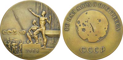 Лот №107, Медаль 1960 года. Во имя мира и прогресса.