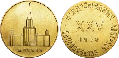 Лот №108, Медаль 1960 года. XXV Международный конгресс востоковедов.