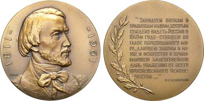 Лот №110, Медаль 1961 года. 150 лет со дня рождения В.Г. Белинского .