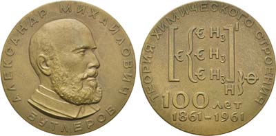 Лот №111, Медаль 1961 года. 100 лет со дня создания А.М. Бутлеровым теории химического строения вещества.