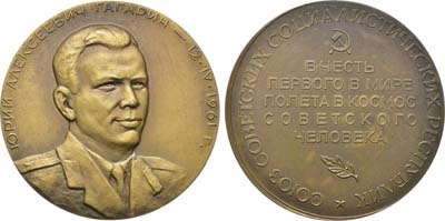 Лот №112, Медаль 1961 года. Ю.А. Гагарин. 12 апреля 1961 года. Пробная.