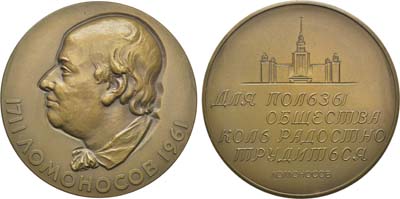 Лот №115, Медаль 1961 года. 250 лет со дня рождения М.В. Ломоносова.