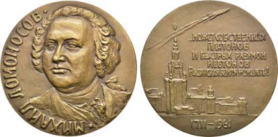 Лот №116, Медаль 1961 года. 250 лет со дня рождения М.В. Ломоносова.