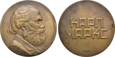 Лот №117, Медаль 1961 года. Карл Маркс.