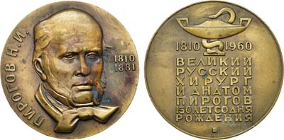 Лот №118, Медаль 1961 года. 150 лет со дня рождения Н.И. Пирогова.