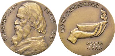 Лот №119, Медаль 1961 года. 100 лет со дня рождения Рабиндраната Тагора.