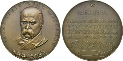 Лот №120, Медаль 1961 года. 100 лет со дня смерти Т.Г. Шевченко.