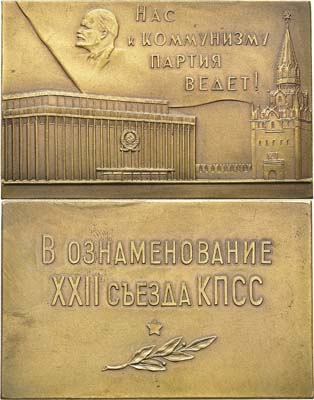 Лот №121, Плакета 1961 года. В ознаменование XXII съезда Коммунистической партии Советского Союза.