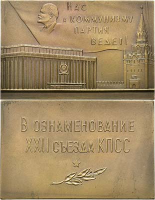 Лот №122, Плакета 1961 года. В ознаменовании XXII съезда Коммунистической Партии Советского Союза.