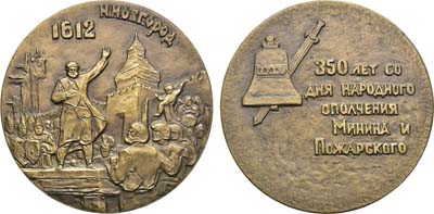 Лот №127, Медаль 1962 года. 350-летие народного ополчения К. Минина и Д. Пожарского.