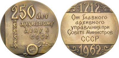 Лот №128, Медаль 1962 года. 250 лет архивному делу в СССР.