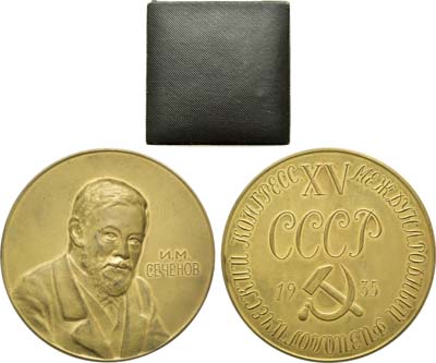 Лот №12, Медаль 1935 года. XV Международный физиологический конгресс. И.М. Сеченов.