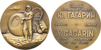 Лот №1328, Медаль 1992 года. Первый космонавт Земли. Ю. Гагарин. Ассоциация музеев космонавтики.