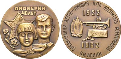 Лот №132, Медаль 1962 года. 40 лет Всесоюзной пионерской организации им. В.И. Ленина.