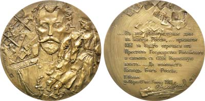 Лот №1333, Медаль 1993 года. Отречение Николая II от престола.