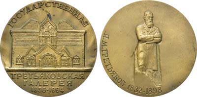 Лот №1334, Медаль 1994 года. В память о завершении реконструкции Государственной Третьяковской галереи.