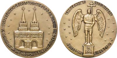 Лот №1337, Медаль 1995 года. В ознаменование воссоздания Воскресенских ворот Китай-города с часовней Иверской Божией Матери.