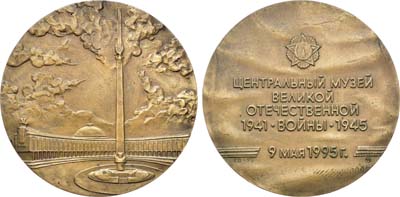 Лот №1339, Медаль 1995 года. Центральный музей Великой Отечественной войны. В память 50-летия Победы.