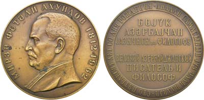 Лот №133, Медаль 1962 года. 150 лет со дня рождения М.Ф. Ахундова.
