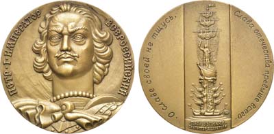 Лот №1340, Медаль 1997 года. В память сооружения в Москве монумента в честь 300-летия Российского флота (скульптор З. Церетели).