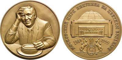 Лот №1341, Медаль 1999 года. 10 лет Московскому цирку Никулина на цветном бульваре.